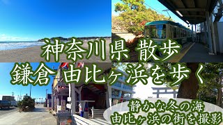 ( 4K ) 神奈川県 散歩 鎌倉市 由比ヶ浜を歩く。 ( Walk kamakura city Yuigahama )
