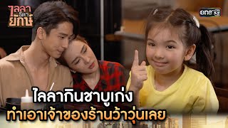 ไลลากินชาบูเก่งทำเอาเจ้าของร้านว้าวุ่นเลย| Highlight ไลลาธิดายักษ์ (รีรัน) Ep.32 | 5 ก.ย. 66 | one31