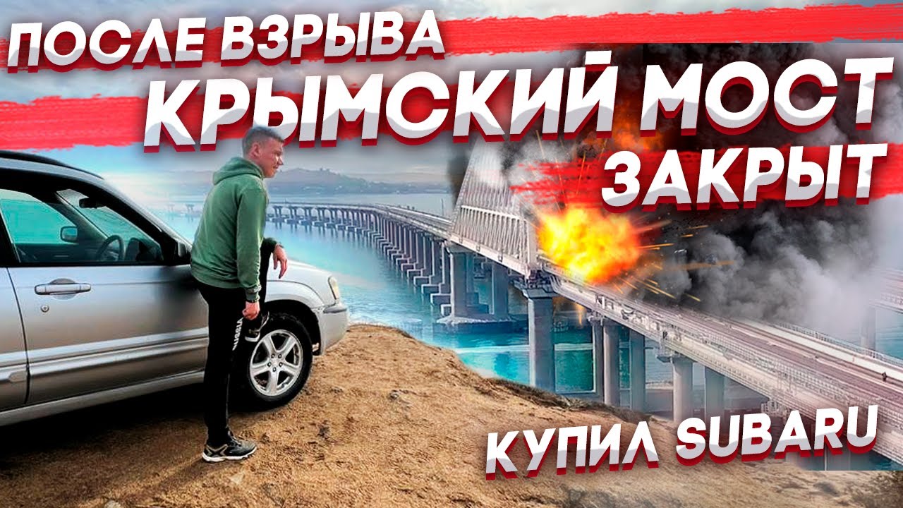 КРЫМский мост закрыт после взрыва 🔥 Опять купил SUBARU