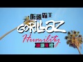 街頭霸王 Gorillaz Humility 華納官方中字版 mp3