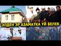 РУСЛАНДЫН кыялы ОРУНДАЛДЫ || ҮЧ бөлмөлүү ҮЙЛҮҮ БОЛДУ