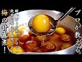 【梅の甘露煮】ものすごく美味しくなるプロのシロップ煮の作り方