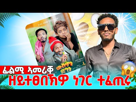 ፊልሚ ኣመሪቐ 😱 ዘይተፀበኽዎ ነገር 😱