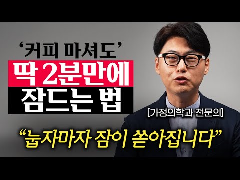 &quot;미국 연구결과, 96%가 2분만에 잠들었다.&quot; 편안하게 잠을 잘 자는 과학적인 방법 (이동환 원장 1부)