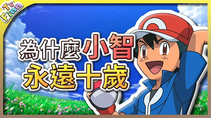 為什麼小智永遠十歲？｜寶可夢都市傳說【Finn TV】 - 天天要聞