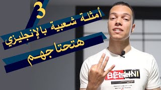 ضيف لنفسك وأتكلم إنجليزي بطلاقة