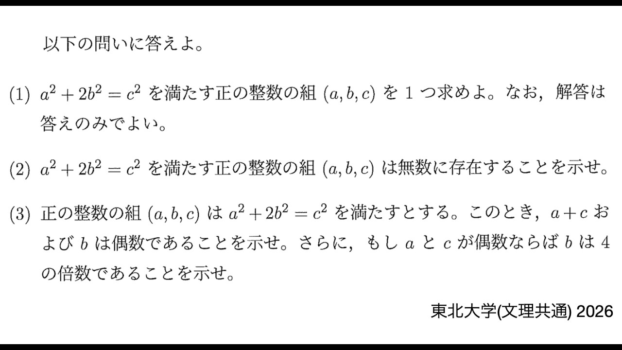 東北大学 2026】文理共通 第2問 整数問題：偶数と奇数に関する基本問題