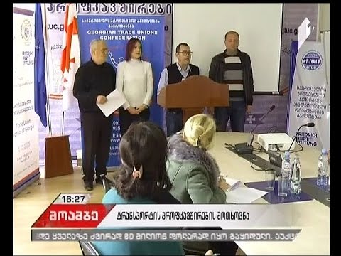ტრანსპორტის პროფკავშირების მოთხოვნა