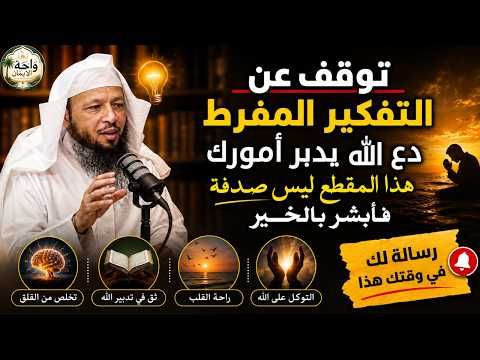 كيف تتخلص من التفكير المفرط؟ الحل في التوكل على الله | الشيخ سعد العتيق
