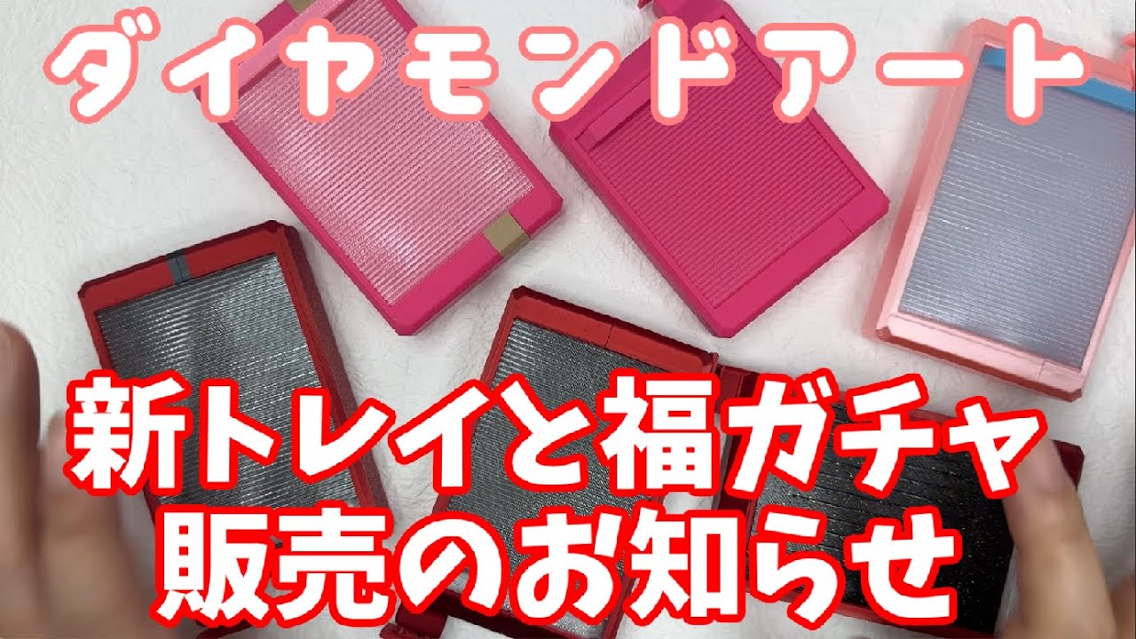 ダイヤモンドアート】新トレイ販売のお知らせ【Diamond painting