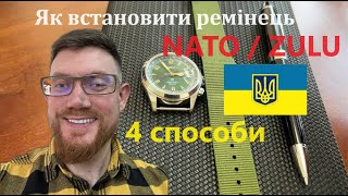 Як встановити ремінець NATO / ZULU на годинник (4 способи)