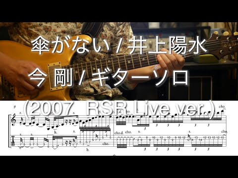 傘がない / 井上陽水 /今剛 ギターソロ ( Rising Sun Rock Festival 2007 Live ) tab #タブ譜 #泣きのギターソロ #cover #guitarsolo