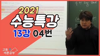 2021 EBS 수능특강 영어 13강 4번