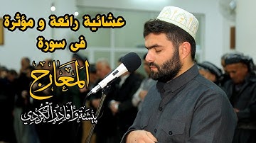 جديد..عشائية رائعة من سورة المعارج للقارئ بيشةوا قادر الكردى