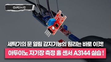 세탁기의 문 열림 감지기능의 원리는 바로 이 센서를 이용합니다!ㅣ아두이노 자기장 측정 홀 센서 A3144ㅣ📖센서백과사전ㅣ에듀이노