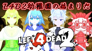 【Left 4 Dead 2】16年前のゲームでも今もなお大人気のゲームを初めて遊ぶぞ！【コラボ】