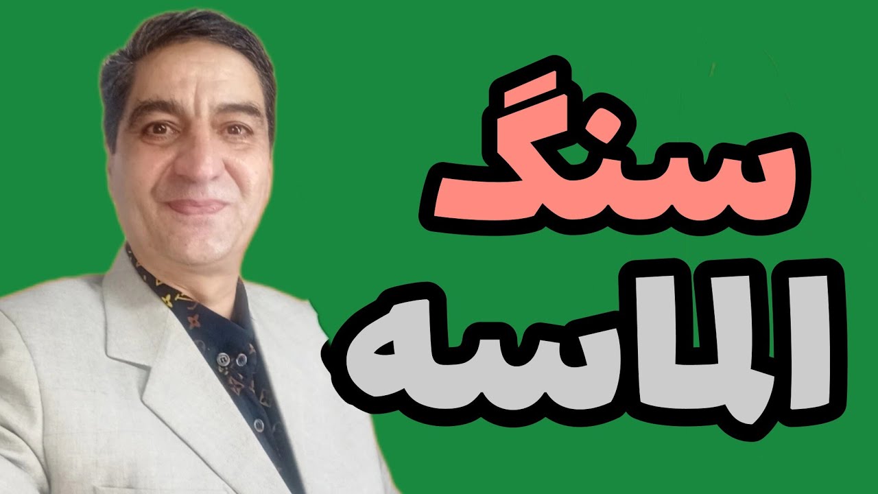 سنگ الماسه سنگ آسیاب قیمت سنگ الماسه قیمت سنگ آسیاب کجا بفروشیم قیمت چنده؟رضاابراهیمی