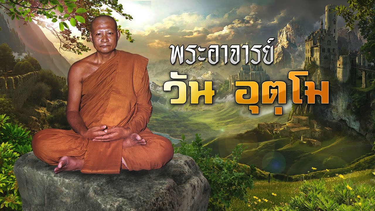 พระอาจารย์วัน อุตฺโม พระอริยสงฆ์ผู้ทรงอภิญญา