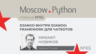 Django внутри Django: framework для чатботов