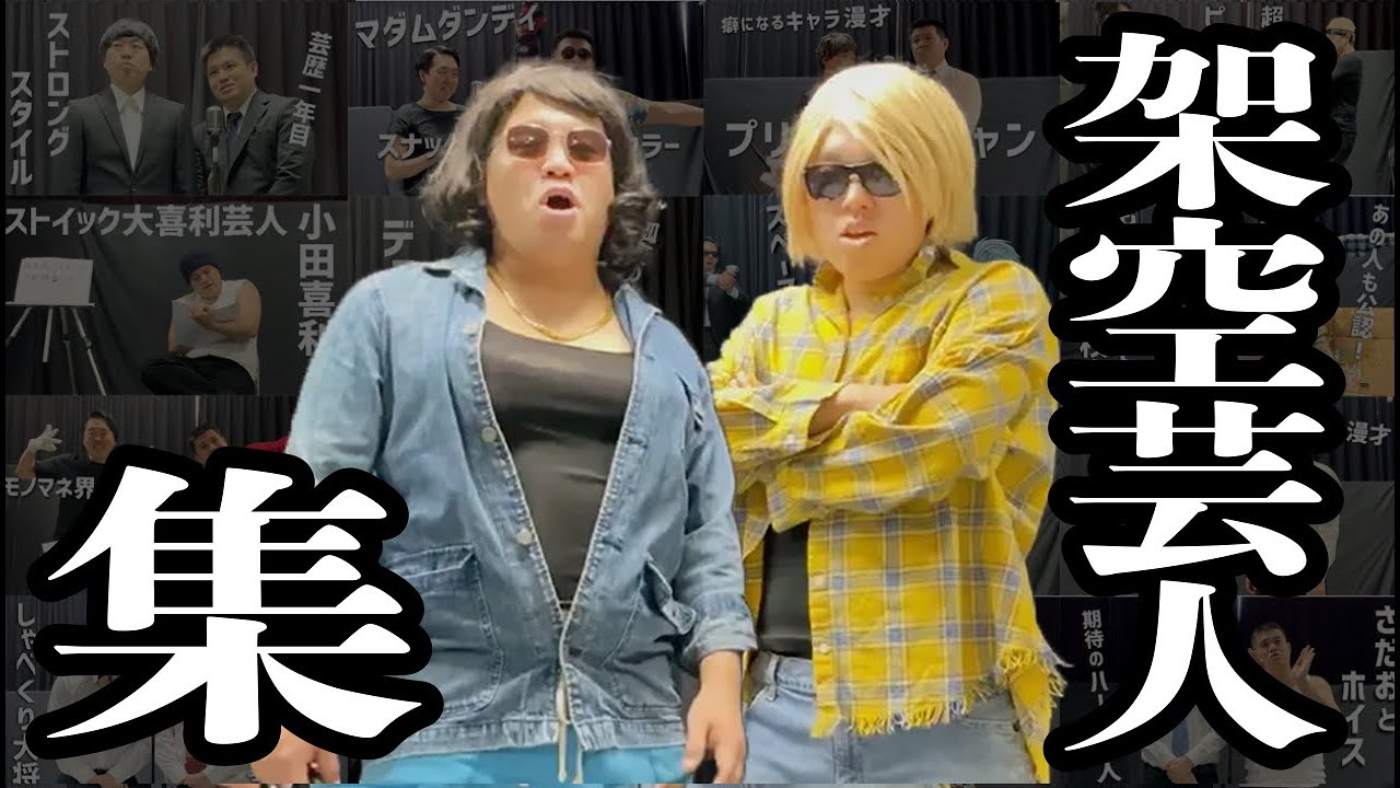 【作業用】架空芸人シリーズ【ジェラードン】