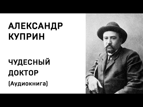 Александр Куприн ЧУДЕСНЫЙ ДОКТОР Аудиокнига Слушать Онлайн