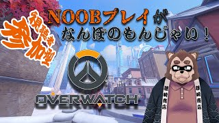 【Over watch2参加型】noob狸がいざ参らん
