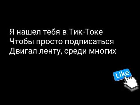 Slame - Твоя лента топ (Lyrics) Текст песни.