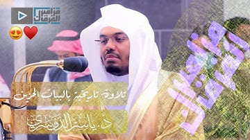 تلاوة خيالية تاريخية بالبيات الحزين لغريد الحرم د.ياسر الدوسري ~ أروع التلاوات من الحرم المكي