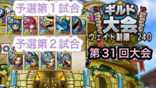 【ドラクエタクト】闘技場第31回ギルド大会　予選第1試合・第2試合！　　　【タクト】【闘技場】