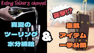 【バイク紹介/FHD】夏仕様の125ccアメリカンの試乗レビュー＆車載アイテムを一挙ご紹介します！