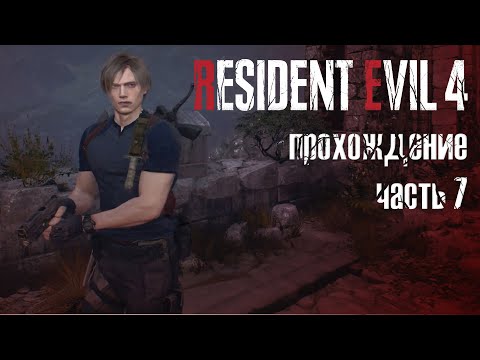 Гостеприимный замок (нет) / Resident Evil 4 Remake / прохождение 101% — часть 7