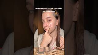 проверяю все свои тональные основы на перекрытие #тональныйкрем #перекрытие #макияж #постакне