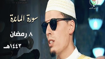 إبداعات حجازية كردية 🩵 للشيخ محمد إرشاد مربعي من سورة المائدة - ليلة 8 رمضان 1443هـ