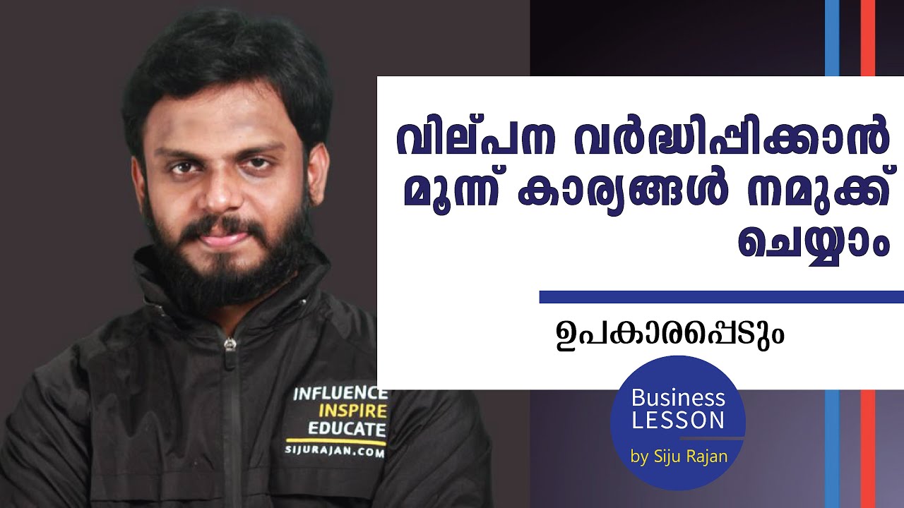 3 Tips to confirm Sales | മലയാളം | Business lesson by Siju Rajan - YouTube