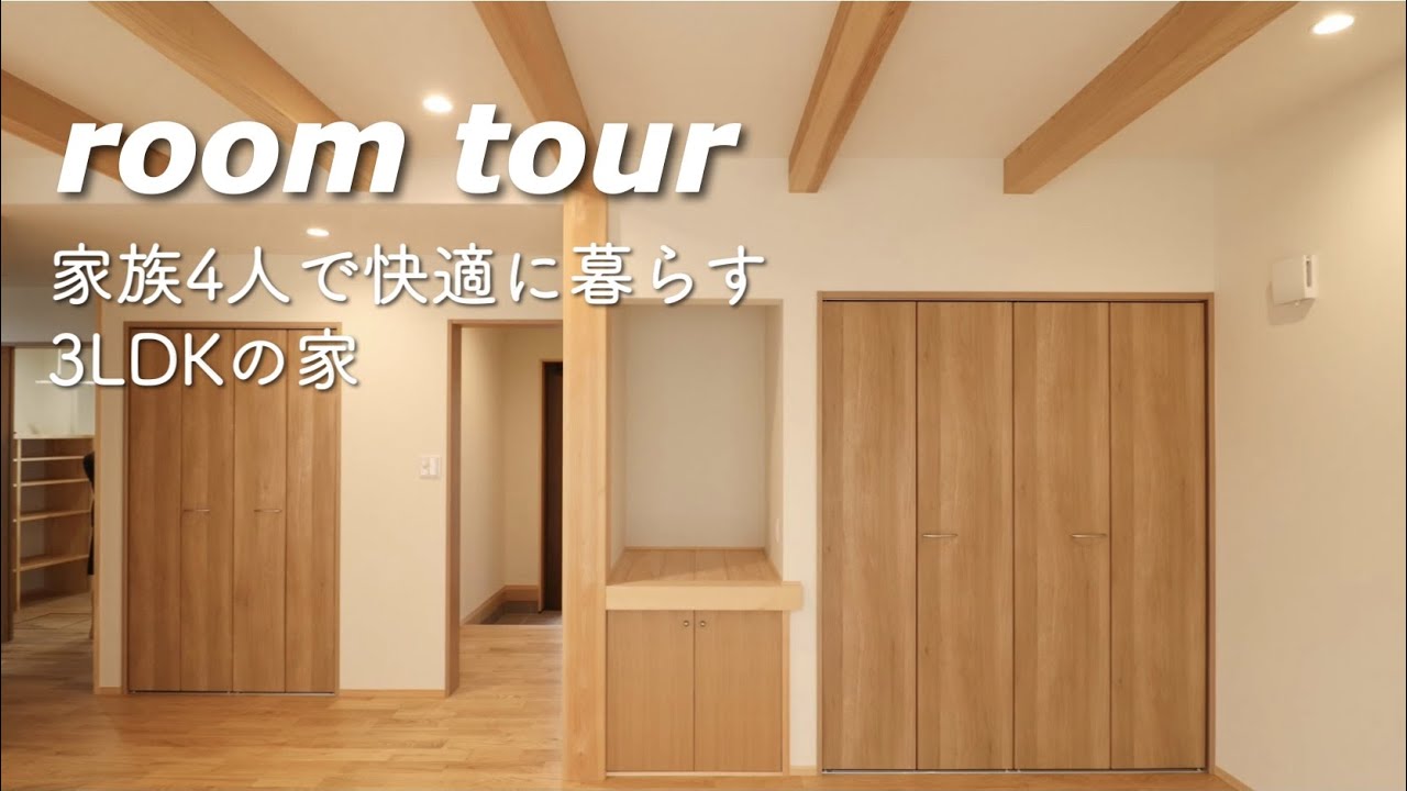 【ルームツアー】家族4人で暮らす3LDKの家 - YouTube