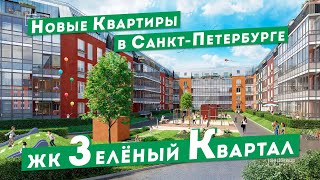 Новая Квартира в Санкт-Петербурге, ЖК Зелёный квартал. Центр Недвижимости РК Севастополь.