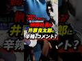 榊原社長が井原良太郎に辛辣なコメント？ #ブレイキングダウン #朝倉未来 #rizin