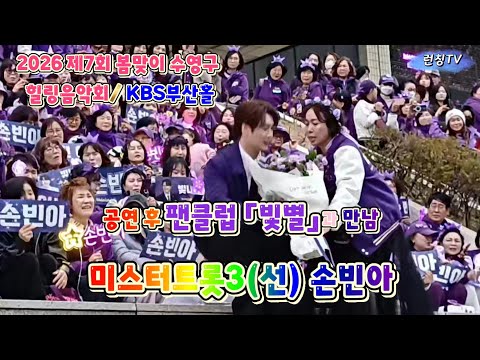 「빛별」팬클럽과 만남 / 미스터트롯3(선) 손빈아 | 2026 제7회 봄맞이 수영구 힐링음악회/ KBS부산홀 [런칭티비] '26. 3. 15