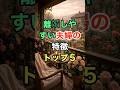 離婚しやすい夫婦の特徴トップ5 #名言 #雑学 #知恵 #開運