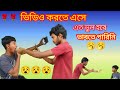 ভিডিও করতে এসে এত ভুল হবে ভাবতে পারিনি #vairalvideo #trendingvideo #challengeking
