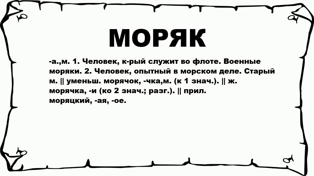 Матрос найти слова. Слово моряк. Матрос слово. Происхождение слова матрос. Значение слова моряк.