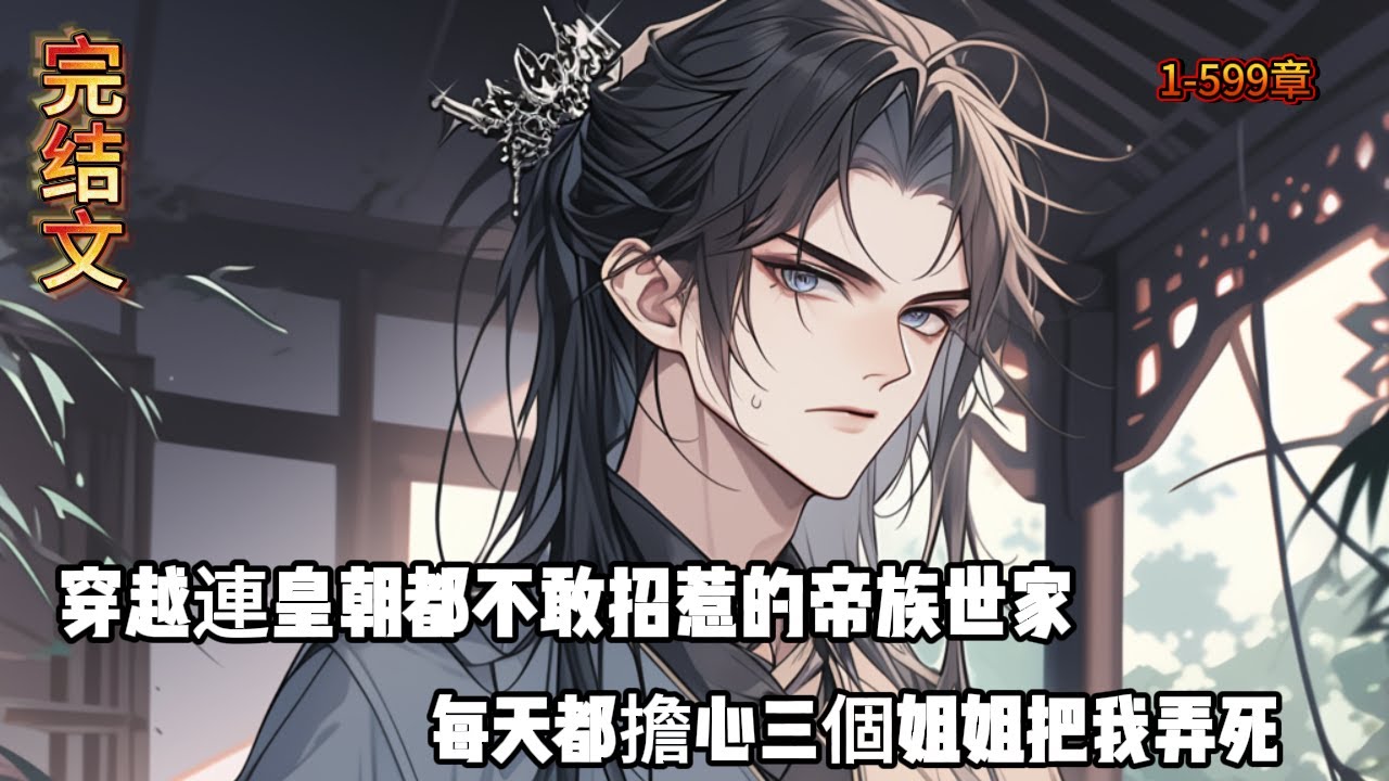 穿越連皇朝都不敢招惹的帝族世家，每天都擔心三個姐姐把我弄死#小说改编 #玄幻 #魔幻 #修仙 #重生#漫画解说#有声漫画 #热血 #漫画でわかる書籍 #漫画動画
