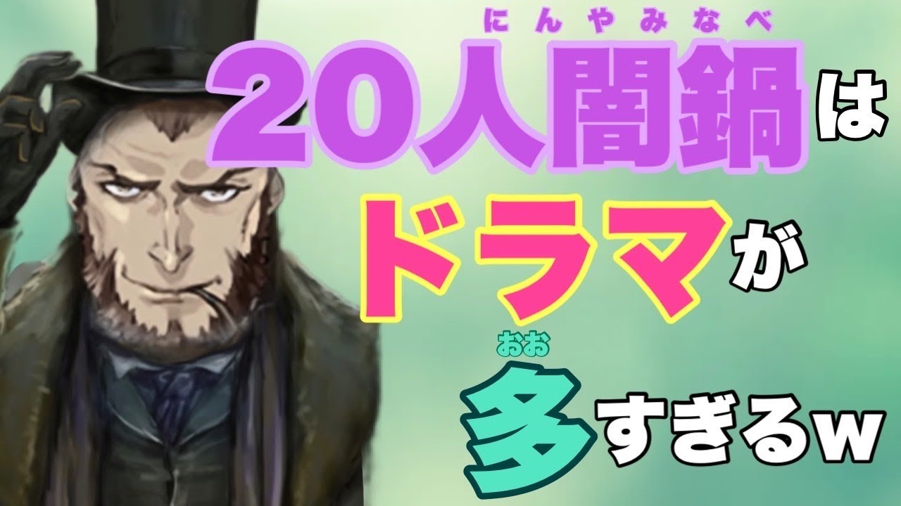【人狼ジャッジメント】蘇生の嵐で盤面がスクランブル交差点！の巻 20人闇鍋村編 byキャベトン