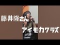 藤井隆さんのアイモカワラズ歌ってみた。カラオケよ。
