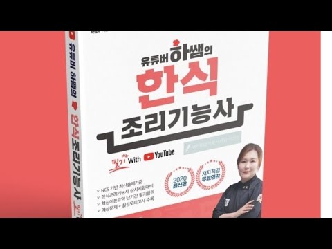 2020년도 너비아니,<strong>탕평채</strong> 생방송(하쌤의한식조리기능사)