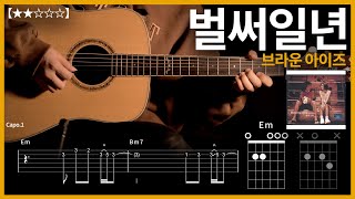 365.브라운 아이즈(Brown Eyes) - 벌써일년 기타커버 【★★☆☆☆】  | Guitar tutorial |ギター 弾いてみた 【TAB譜】 하루한곡