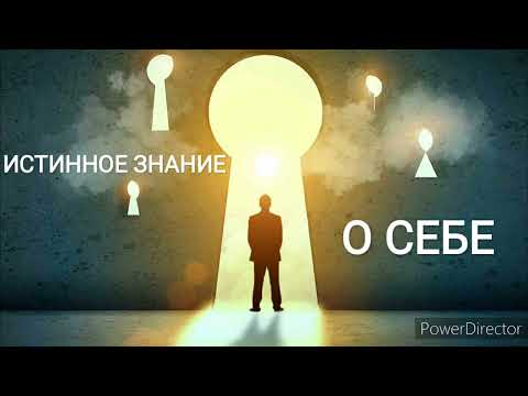 Видео: Истинное знание| Вера| Практика исцеления |Послание