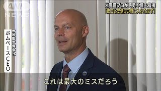 安倍氏銃撃「攻撃の邪魔はできた」米警備プロが指摘(2022年7月10日)