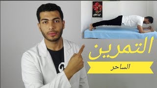 ازاى تتجنب الم اسفل الظهر اثناء وبعد  التمرين