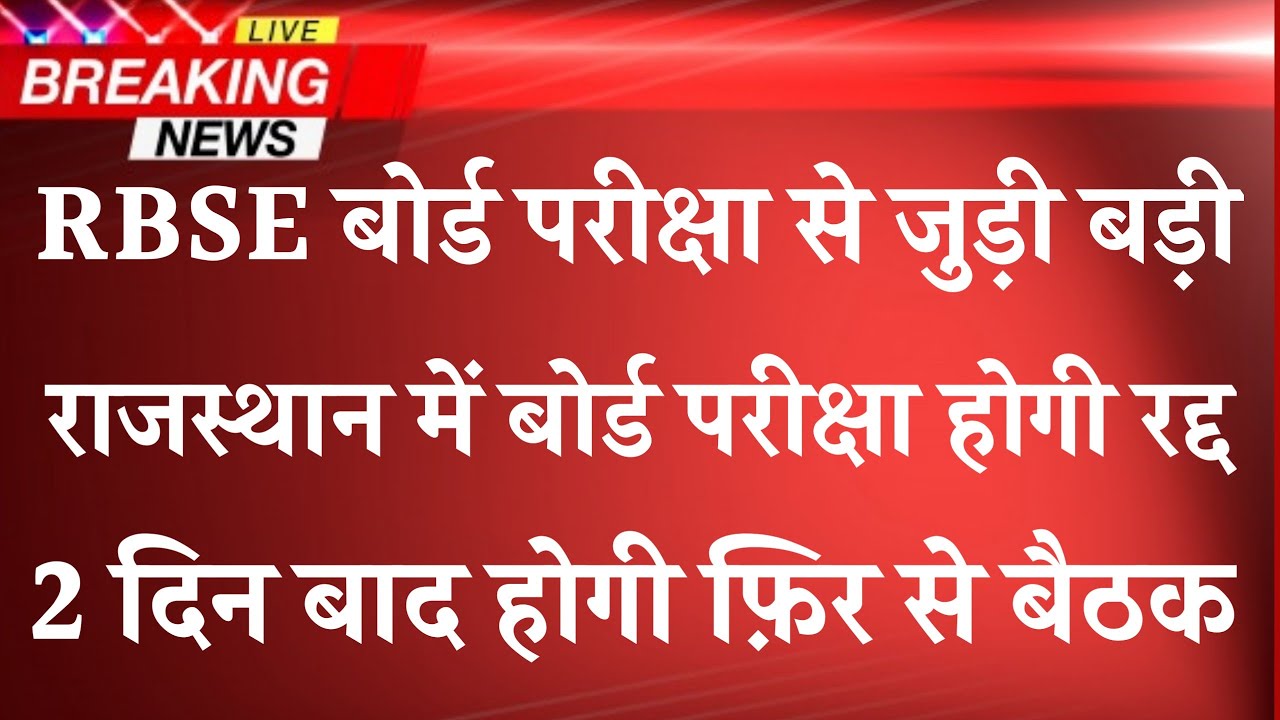 Rajasthan Board Exam Postponed exam Postponed Class 12 And 10 RBSE